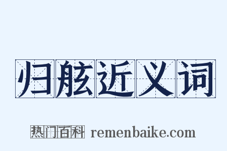 归舷近义词是什么意思的图片